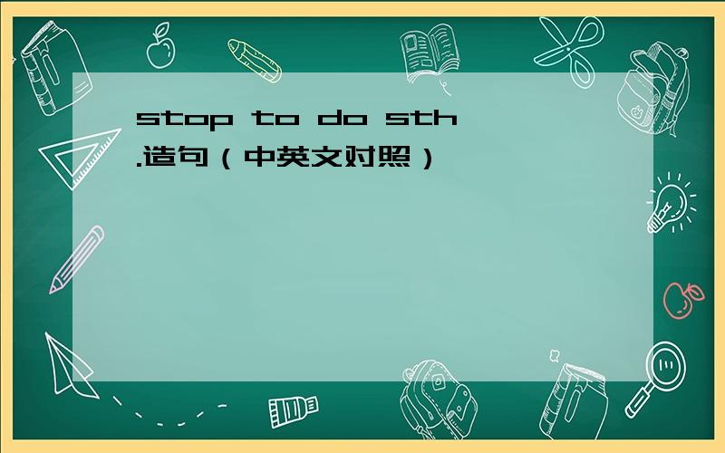 stop to do sth.造句（中英文对照）
