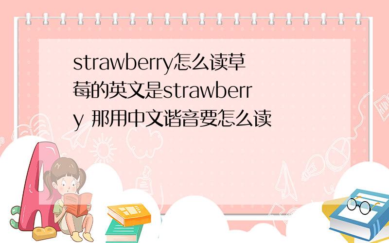 strawberry怎么读草莓的英文是strawberry 那用中文谐音要怎么读