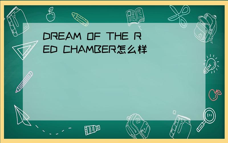 DREAM OF THE RED CHAMBER怎么样