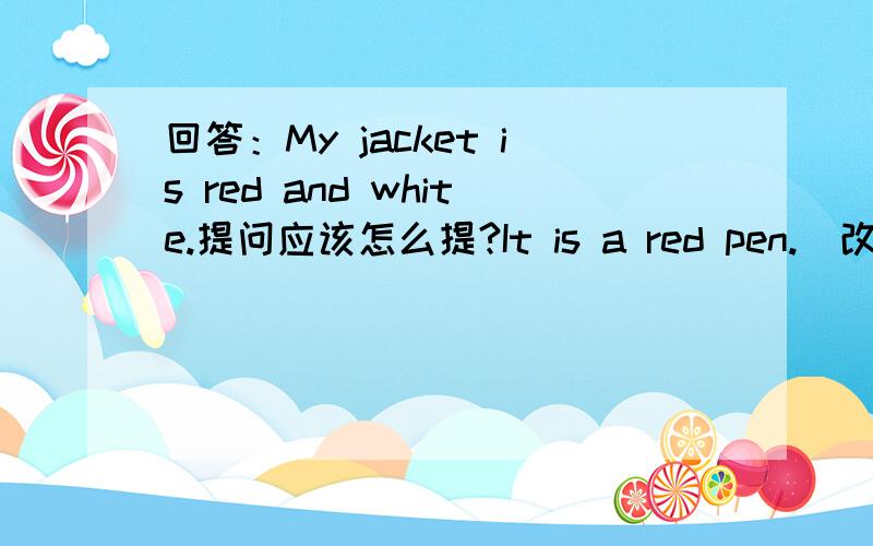 回答：My jacket is red and white.提问应该怎么提?It is a red pen.(改为否定句）
