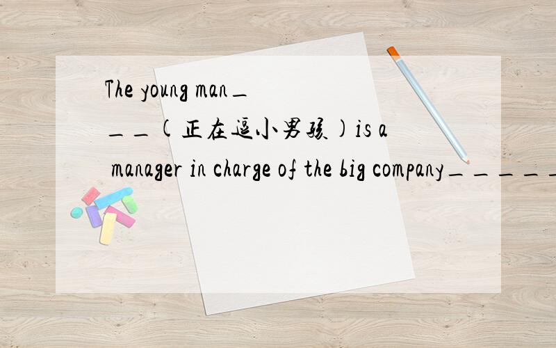The young man___(正在逗小男孩)is a manager in charge of the big company______(被误解后),he decided to go there to express himself to them.(misunderstand)
