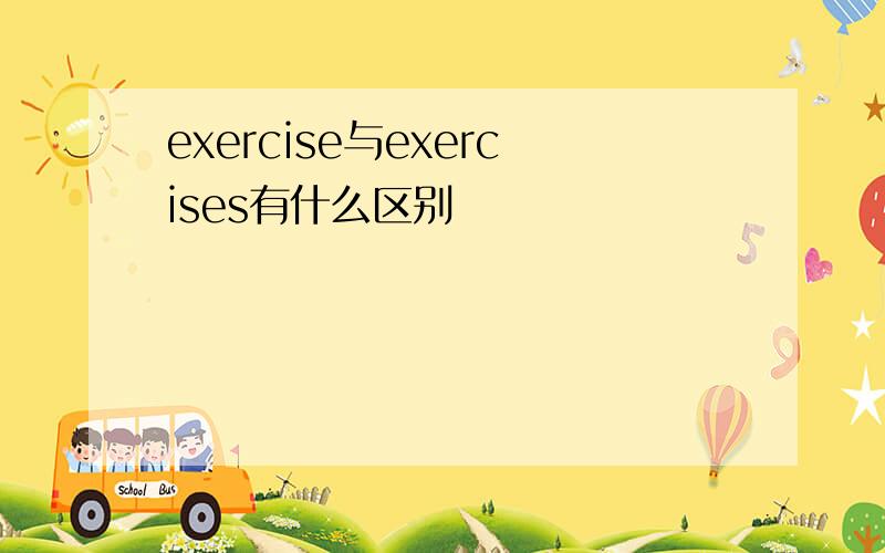 exercise与exercises有什么区别