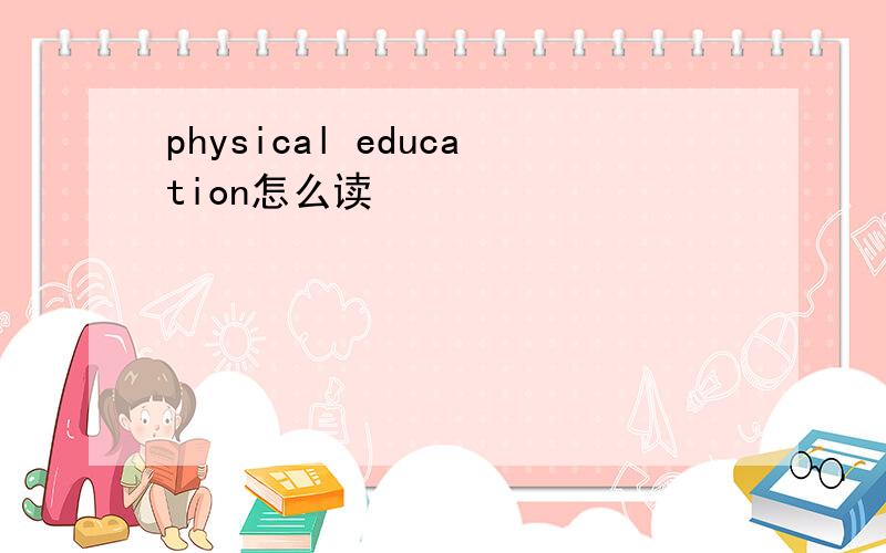 physical education怎么读