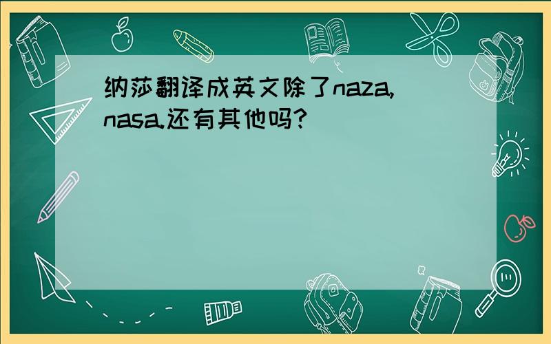 纳莎翻译成英文除了naza,nasa.还有其他吗?
