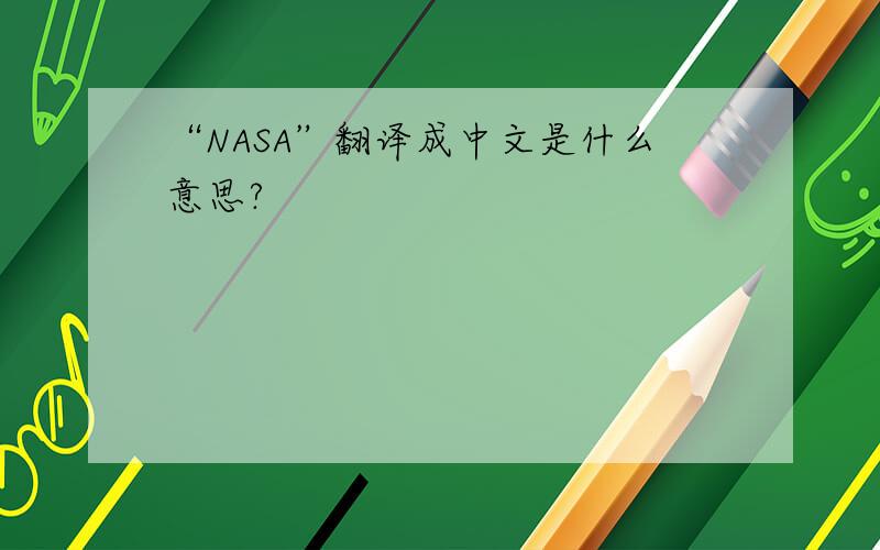 “NASA”翻译成中文是什么意思?