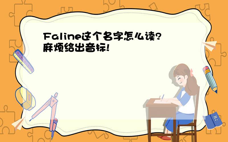 Faline这个名字怎么读?麻烦给出音标!
