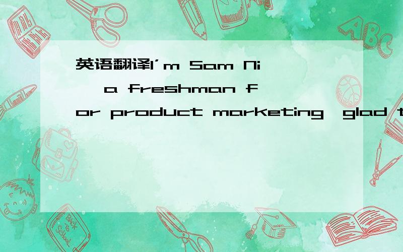 英语翻译I’m Sam Ni ,a freshman for product marketing,glad to join Infowarelab big family.Hope team work with all.Keep in touch!Thanks!