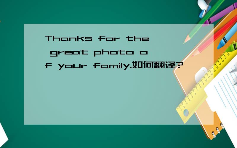 Thanks for the great photo of your family.如何翻译?