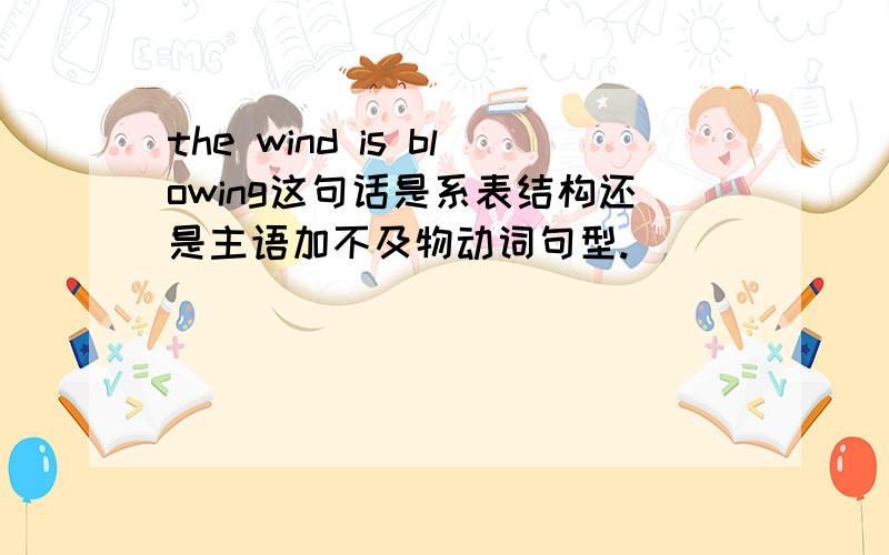 the wind is blowing这句话是系表结构还是主语加不及物动词句型.