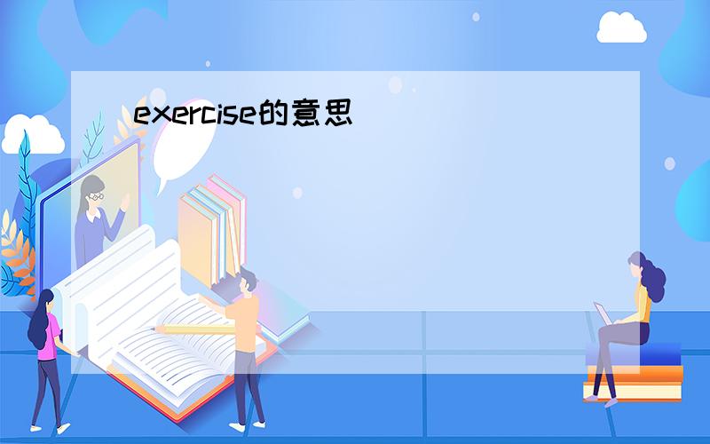 exercise的意思