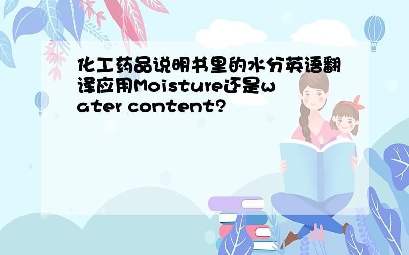 化工药品说明书里的水分英语翻译应用Moisture还是water content?
