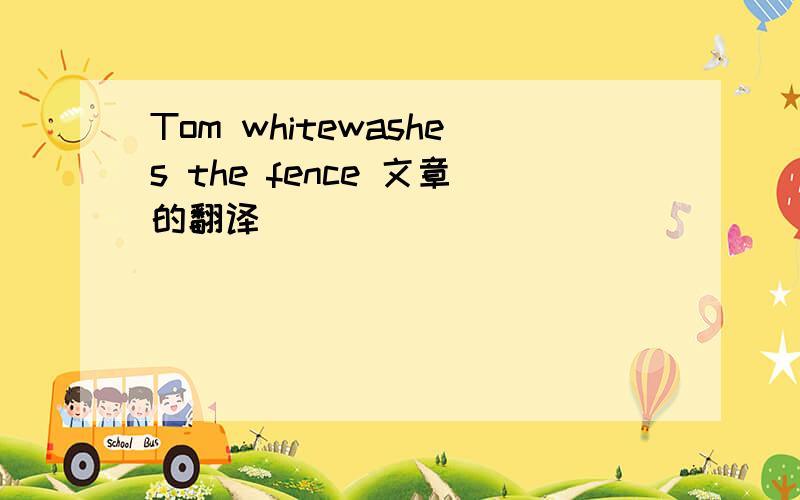 Tom whitewashes the fence 文章的翻译