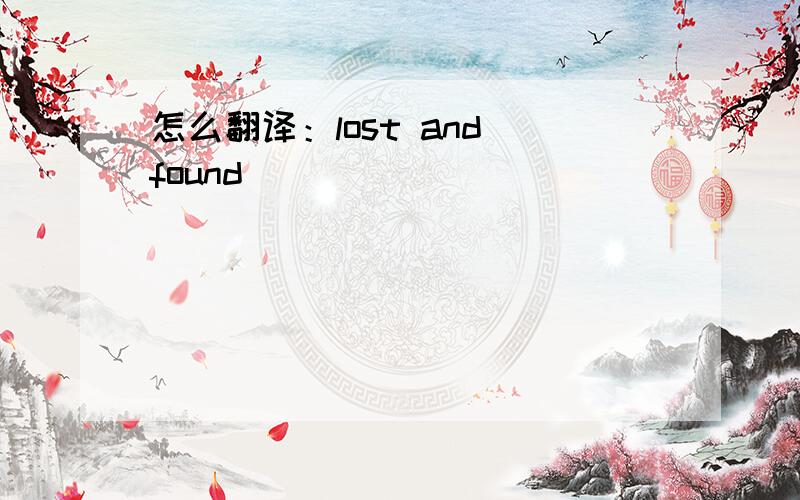 怎么翻译：lost and found