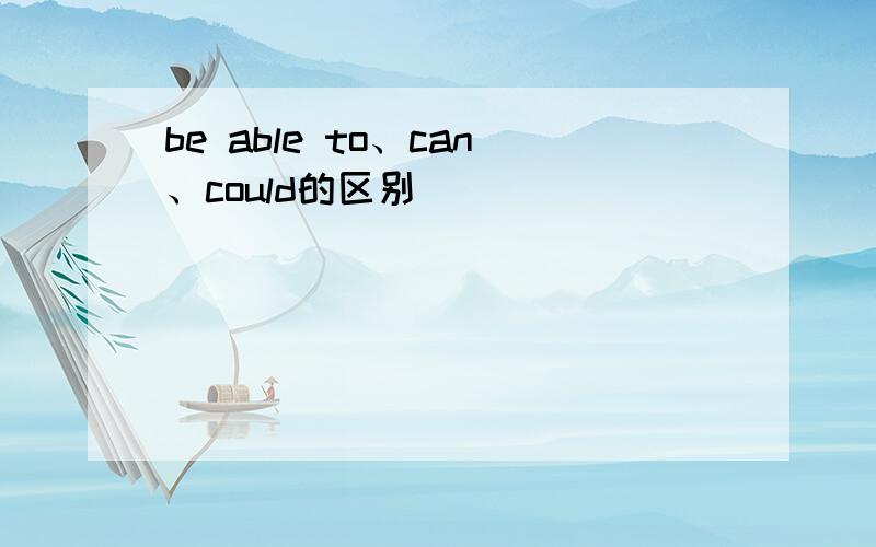 be able to、can、could的区别