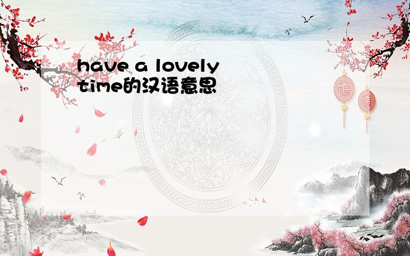 have a lovely time的汉语意思