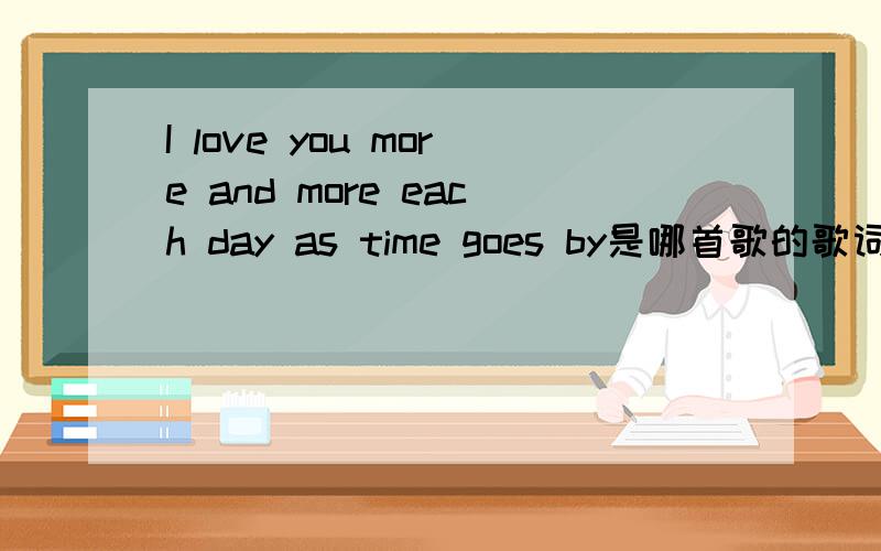 I love you more and more each day as time goes by是哪首歌的歌词?如题
