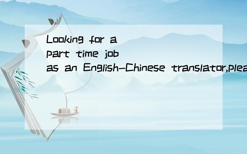 Looking for a part time job as an English-Chinese translator,please send your artical to Mary198711