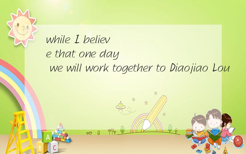 while I believe that one day we will work together to Diaojiao Lou