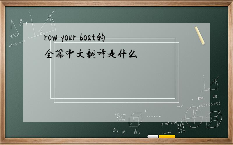 row your boat的全篇中文翻译是什么
