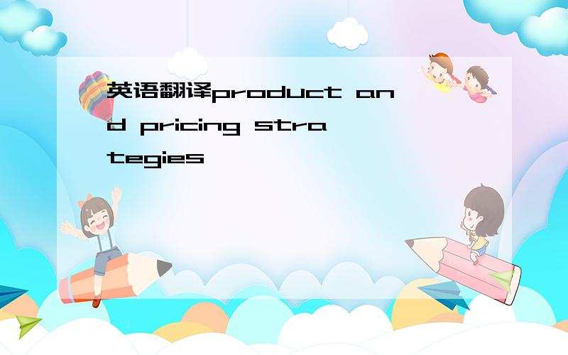 英语翻译product and pricing strategies