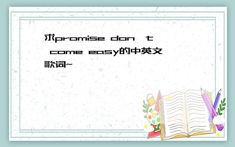 求promise don't come easy的中英文歌词~