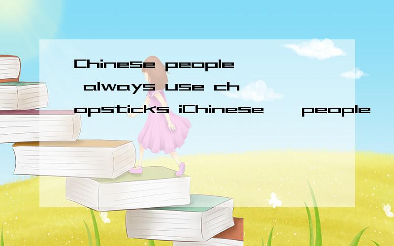 Chinese people always use chopsticks iChinese    people   always   use   chopsticks   instead    of    _____________.（knife）   那条横线填什么?