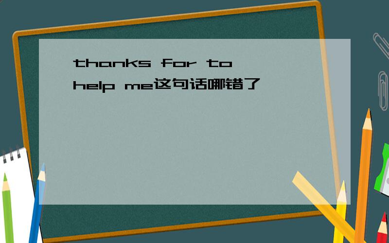 thanks for to help me这句话哪错了