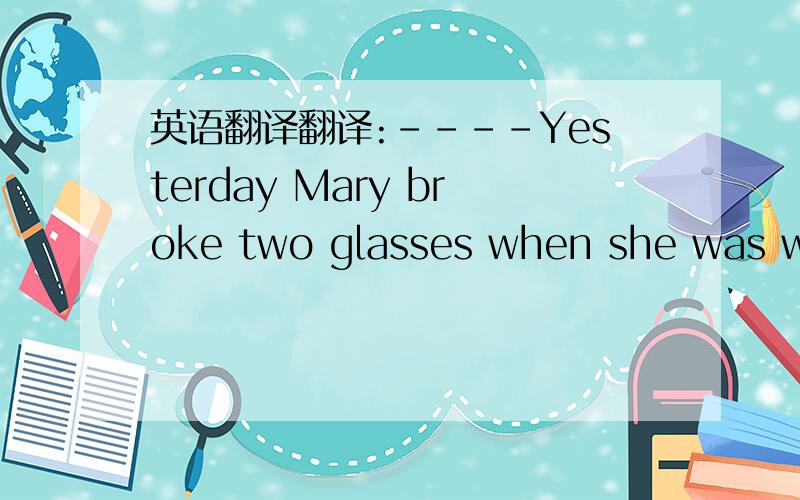 英语翻译翻译:----Yesterday Mary broke two glasses when she was washing them.-----I'm not sure.How could she be so careless?关健是I'm not sure.我不确定,在这里怎么翻译.好像不通顺.