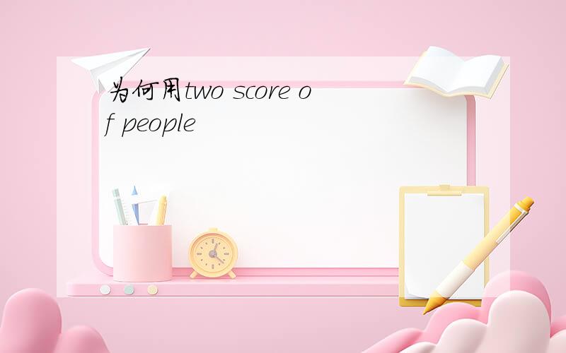 为何用two score of people