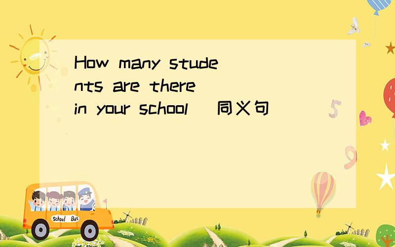 How many students are there in your school (同义句）