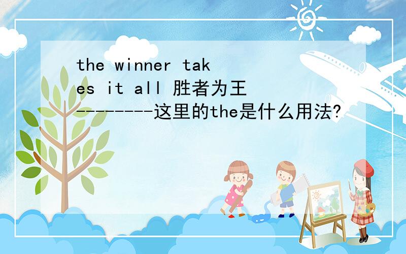 the winner takes it all 胜者为王--------这里的the是什么用法?
