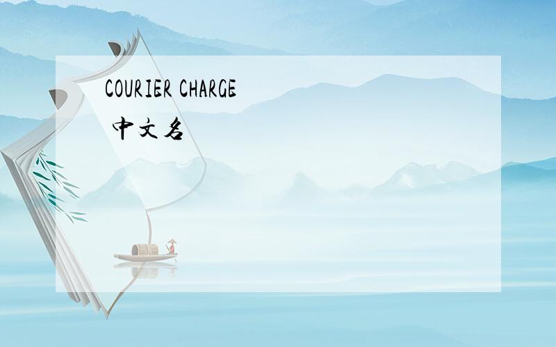 COURIER CHARGE 中文名