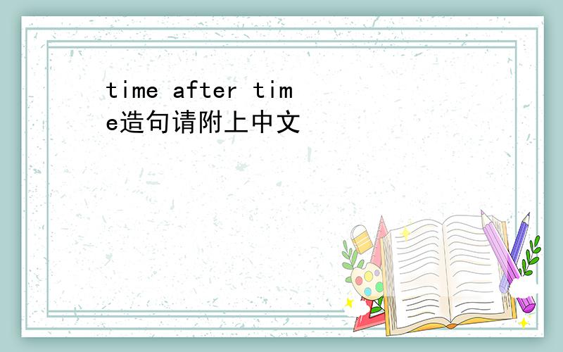 time after time造句请附上中文