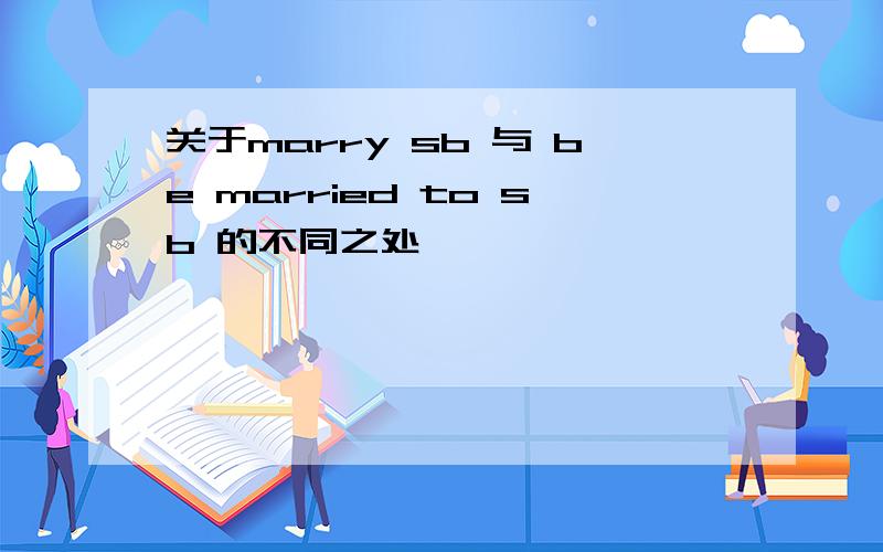 关于marry sb 与 be married to sb 的不同之处