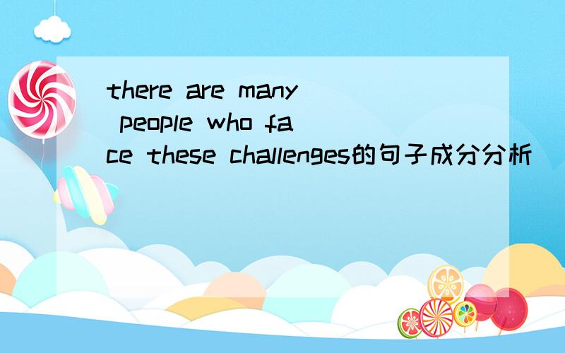 there are many people who face these challenges的句子成分分析