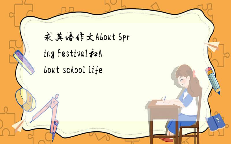 求英语作文About Spring Festival和About school life