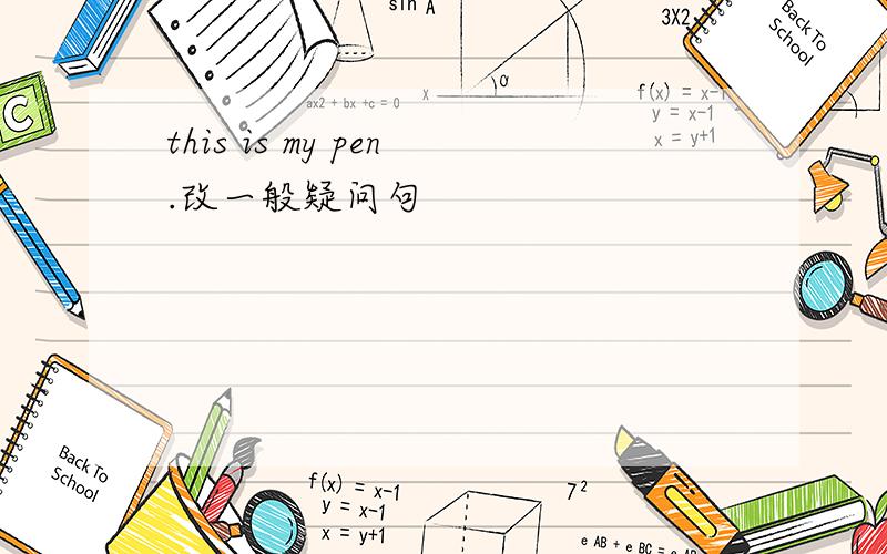 this is my pen.改一般疑问句
