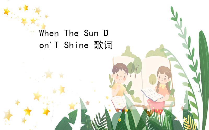 When The Sun Don'T Shine 歌词