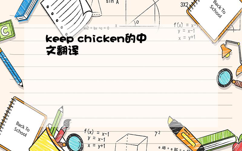 keep chicken的中文翻译