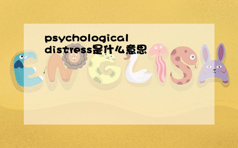 psychological distress是什么意思