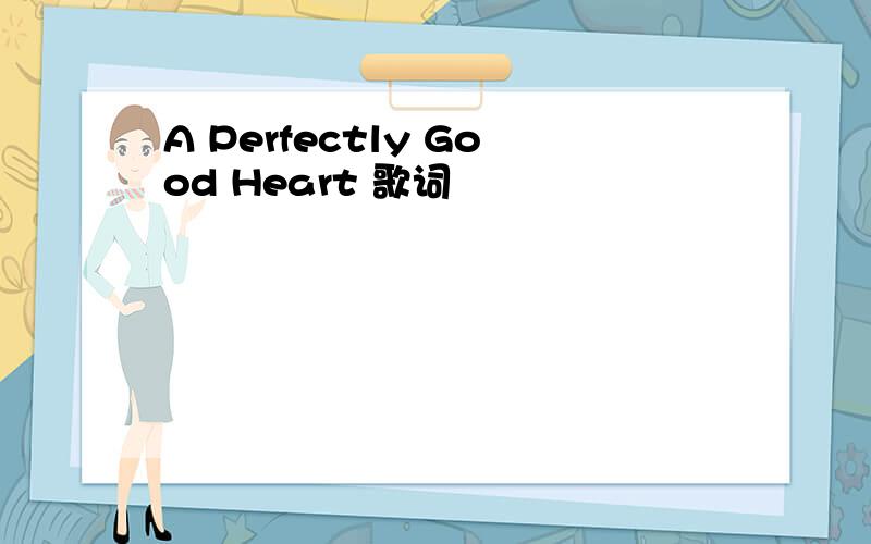 A Perfectly Good Heart 歌词