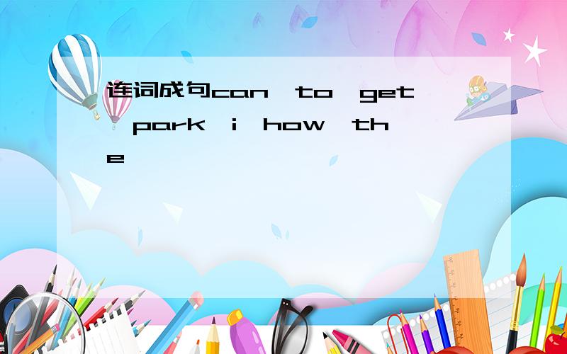 连词成句can,to,get,park,i,how,the