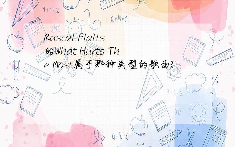 Rascal Flatts 的What Hurts The Most属于那种类型的歌曲?
