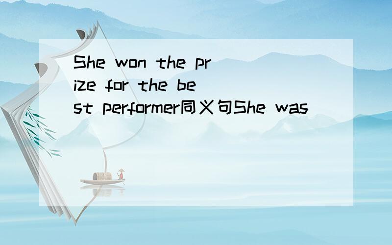 She won the prize for the best performer同义句She was ___ ___ of the paize for the best performer打错了 是prize