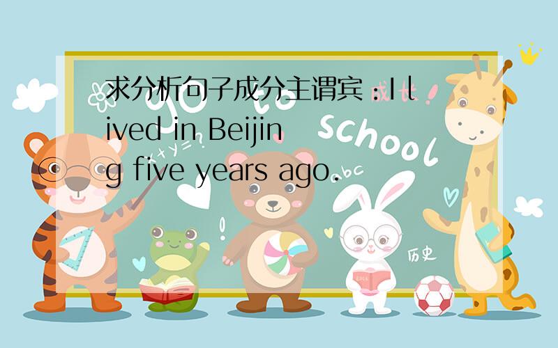 求分析句子成分主谓宾：I lived in Beijing five years ago.