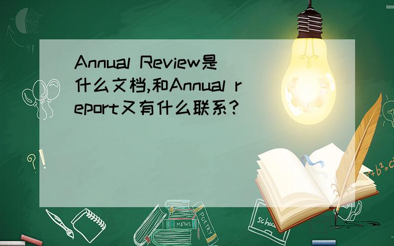 Annual Review是什么文档,和Annual report又有什么联系?