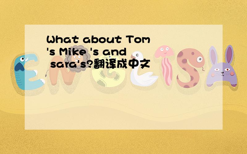 What about Tom's Mike 's and sara's?翻译成中文