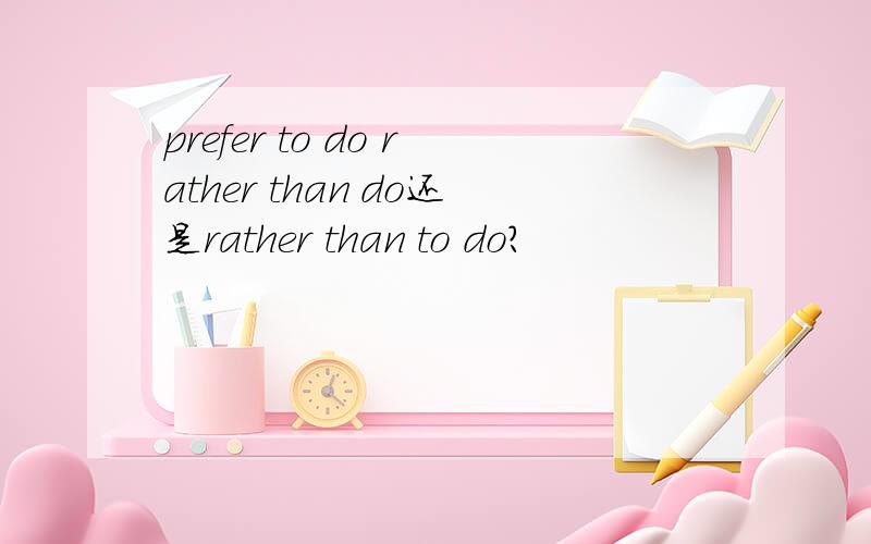 prefer to do rather than do还是rather than to do?