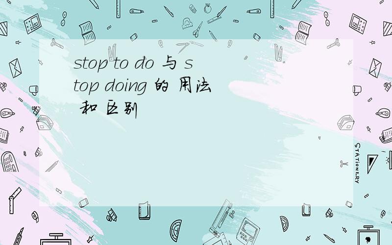 stop to do 与 stop doing 的 用法 和 区别