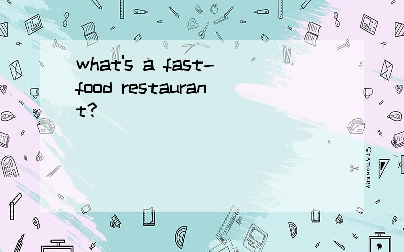 what's a fast-food restaurant?